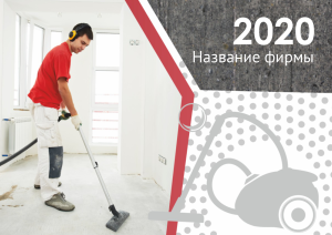 Шаблон №12267, Квартальник Стандарт, Клининговые услуги
